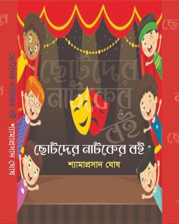 ছোটদের নাটকের বই