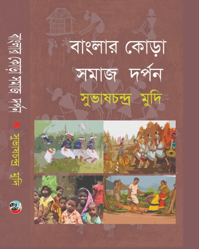 বাংলার কোড়া সমাজ দর্পণ