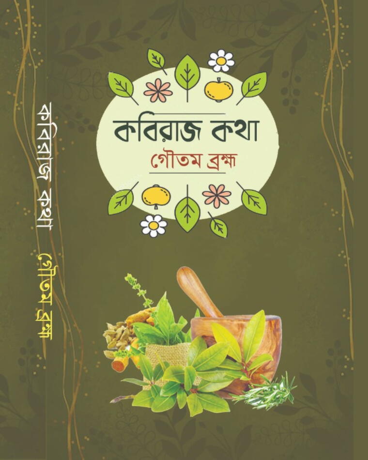 কবিরাজ কথা