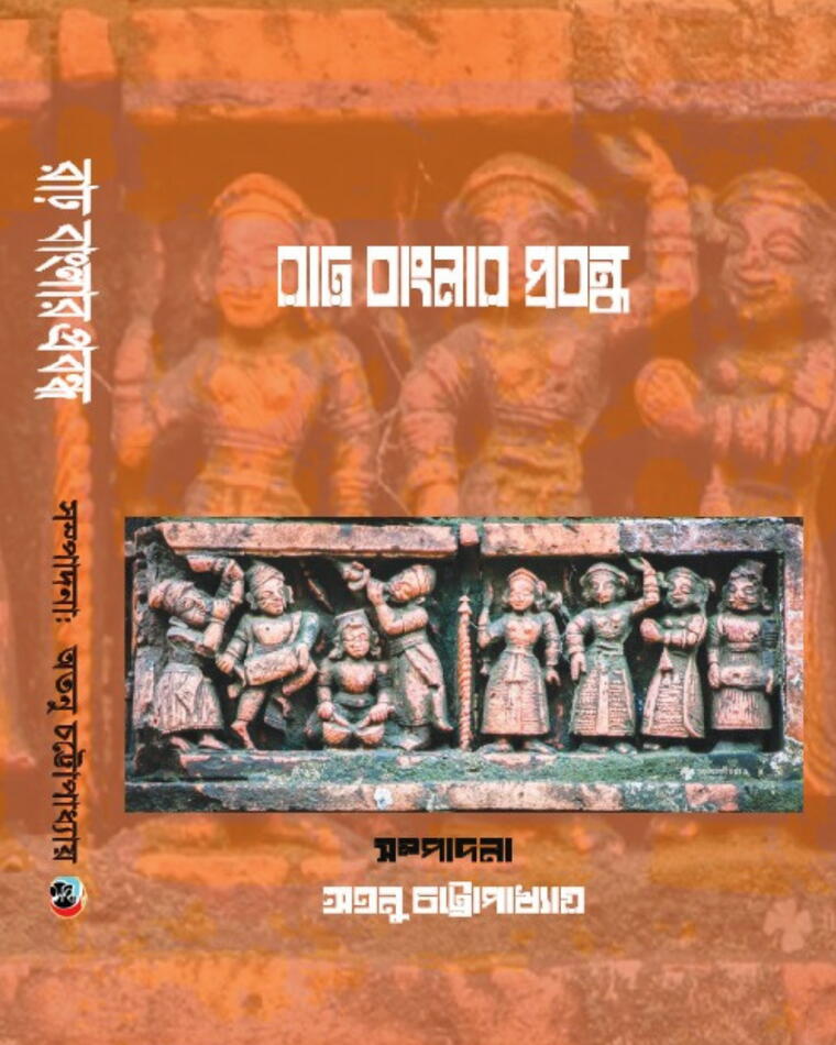 রাঢ় বাংলার নির্বাচিত...