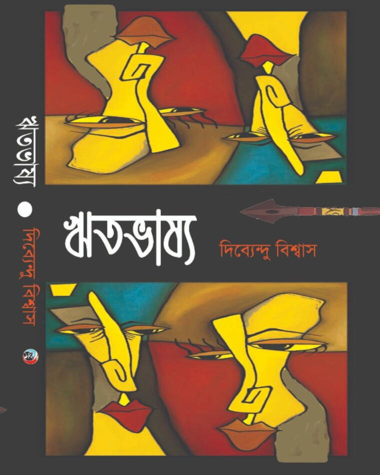 ঋতভাষ্য