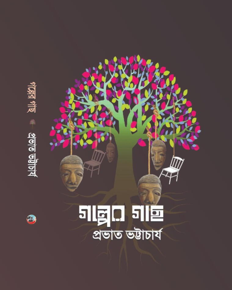 গল্পের গাছ