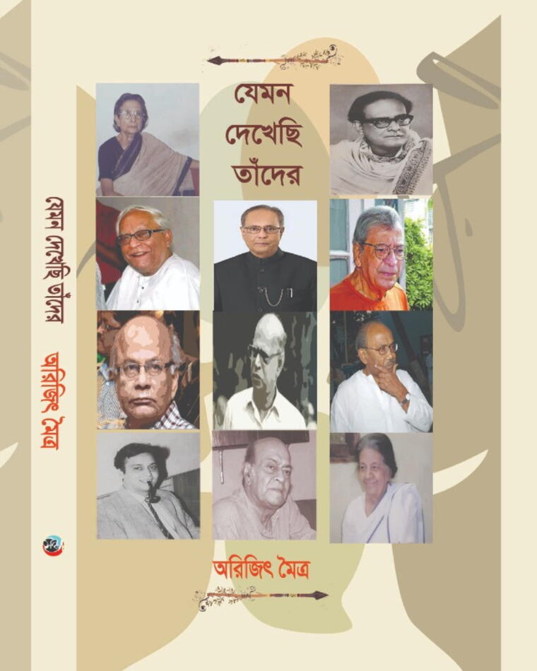 যেমন দেখছি তাঁদেরঃ