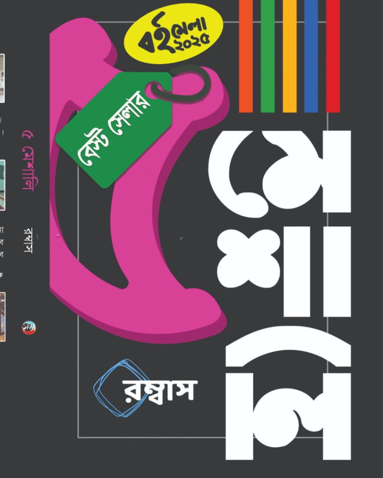 ৫ মেশালী