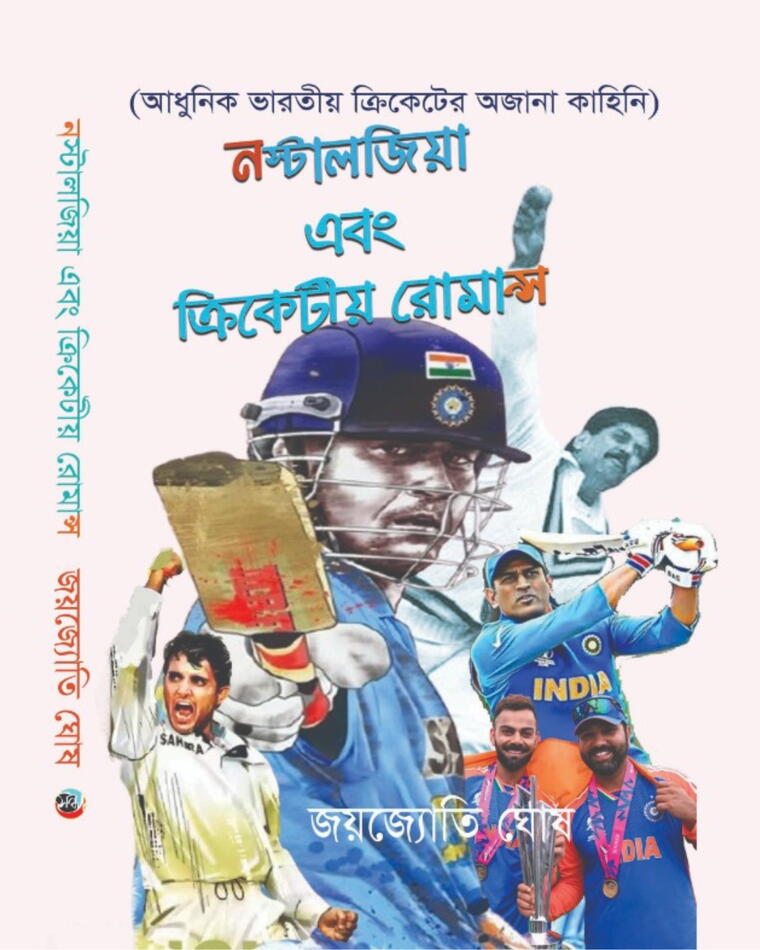 নস্টালজিয়া এবং ক্রিকেটিয়...