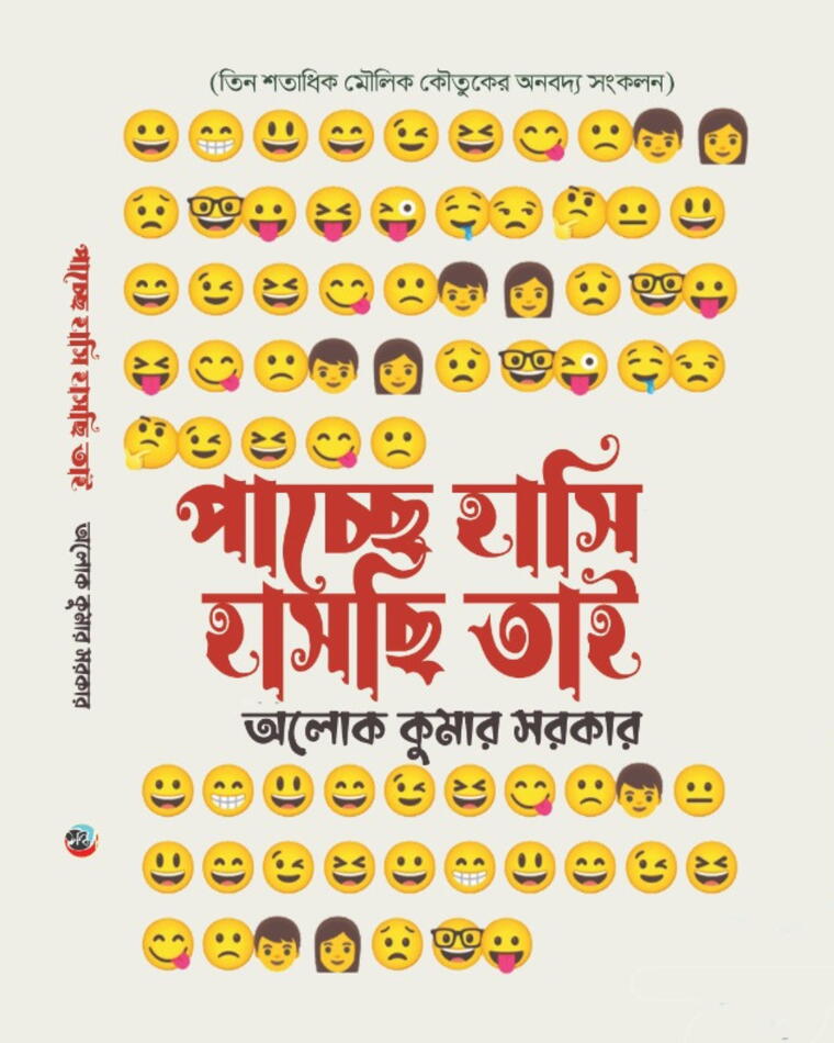পাচ্ছে হাসি, হাসছি তাই 