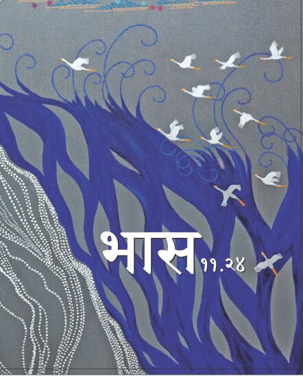 भास ११.२४ (पहिला)