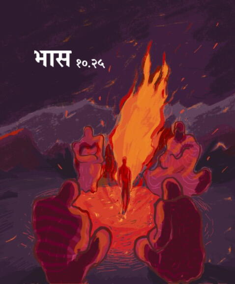 भास १०.२५ (दुसरा)