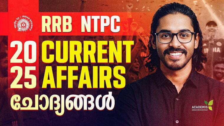 RRB NTPC 2025 ലെ CA ചോദ്യങ്ങൾ