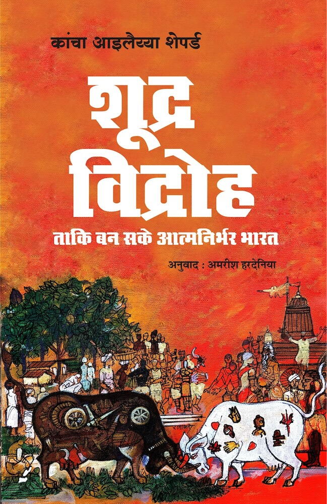 Shudra Vidroh: Taki Ban Sake Atmnirbhar Bharat