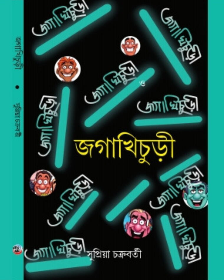 জগাখিচুড়ী