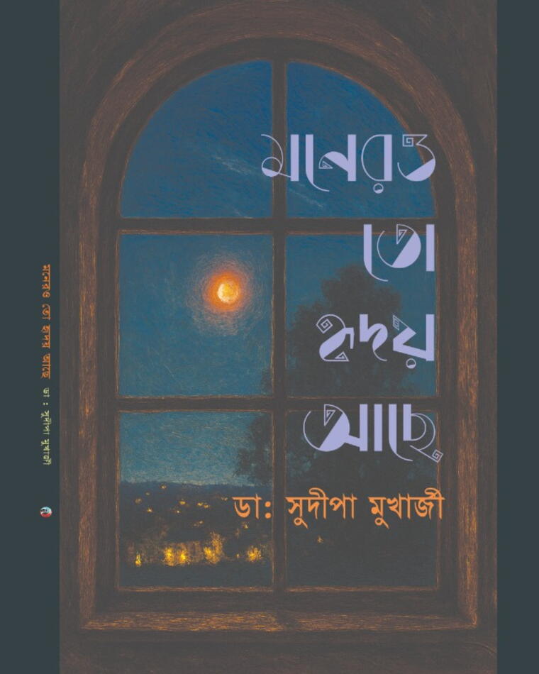 মনের ও তো হৃদয় আছে