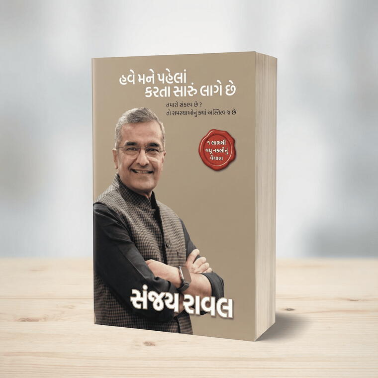 Have Mane Pehla Karta Saru Lage chhe - Sanjay Raval