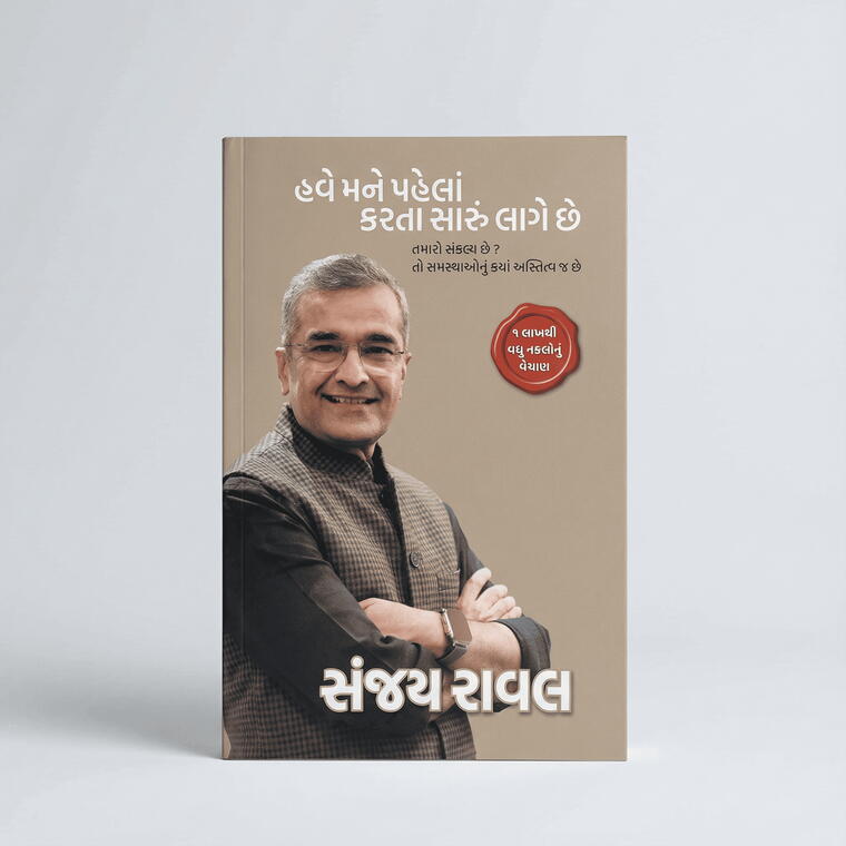 Have Mane Pehla Karta Saaru Lage Chhe - Sanjay Raval