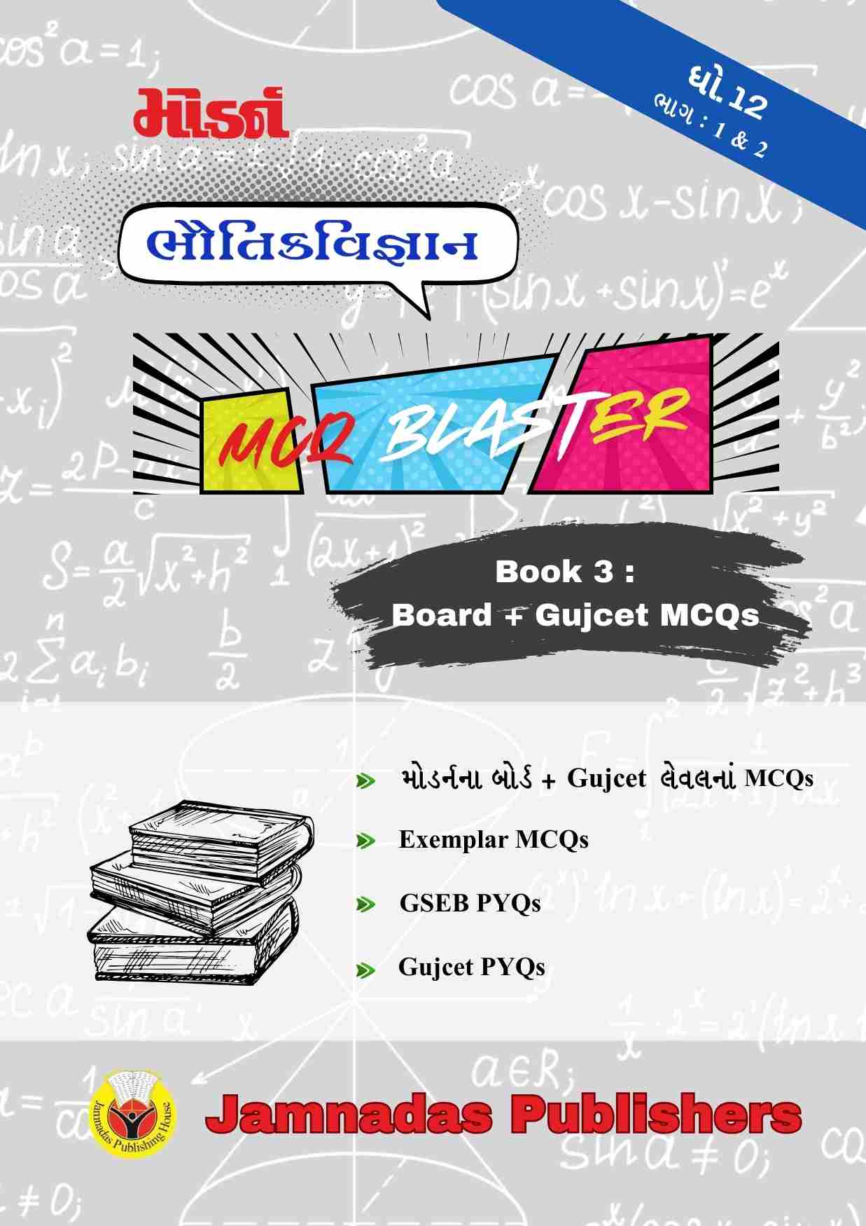 12 ભૌતિક બોર્ડ &amp; ગુજકેટ MCQ Blaster
