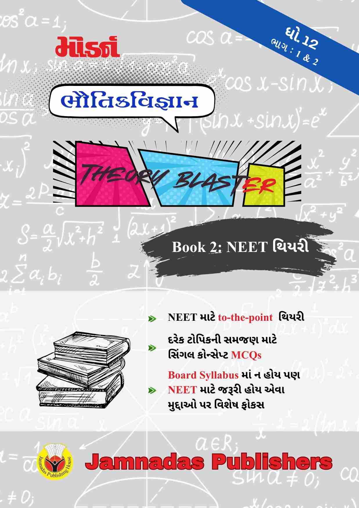 12 ભૌતિક NEET થિયરી Blaster