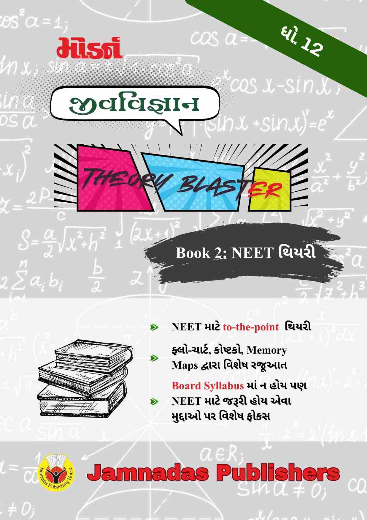 12 જીવવિજ્ઞાન NEET થિયરી Blaster