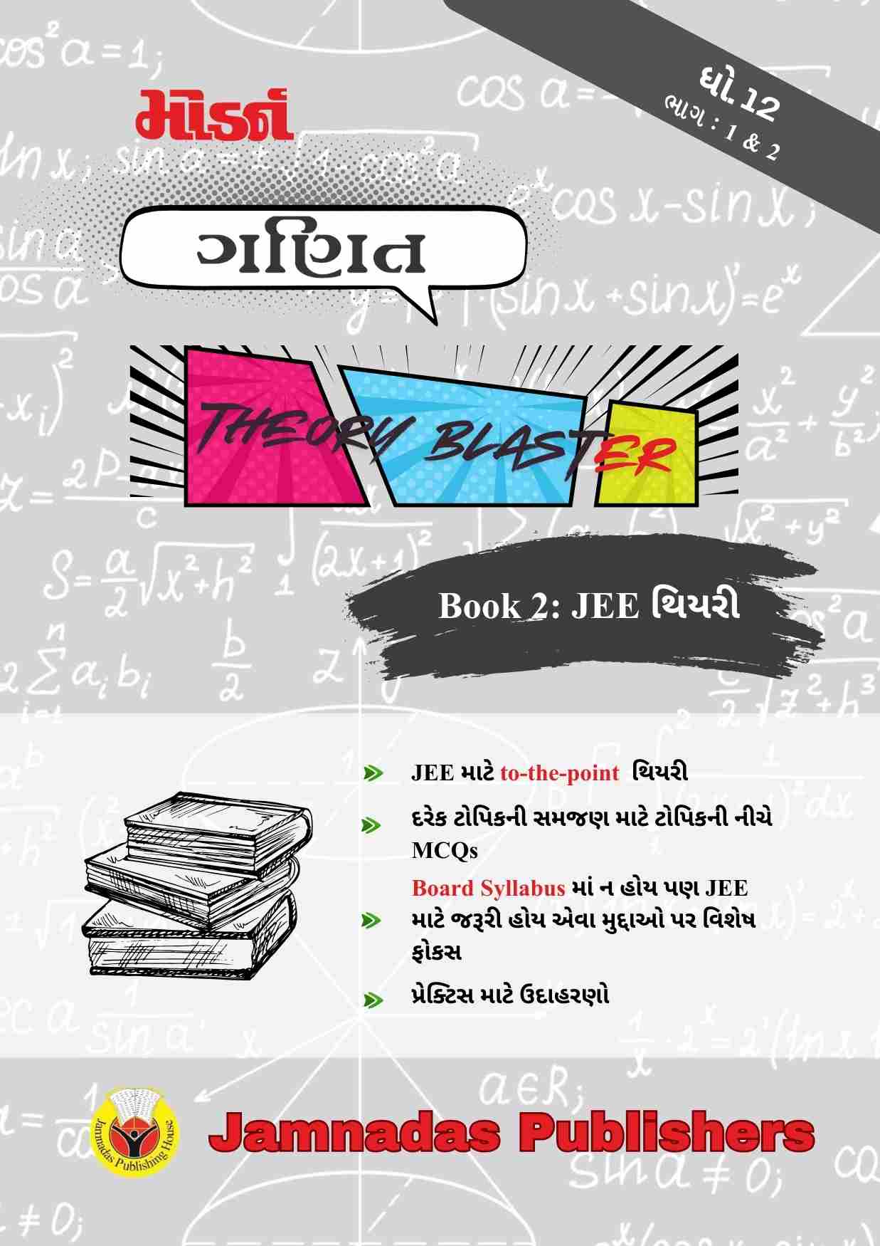 12 ગણિત JEE થિયરી Blaster