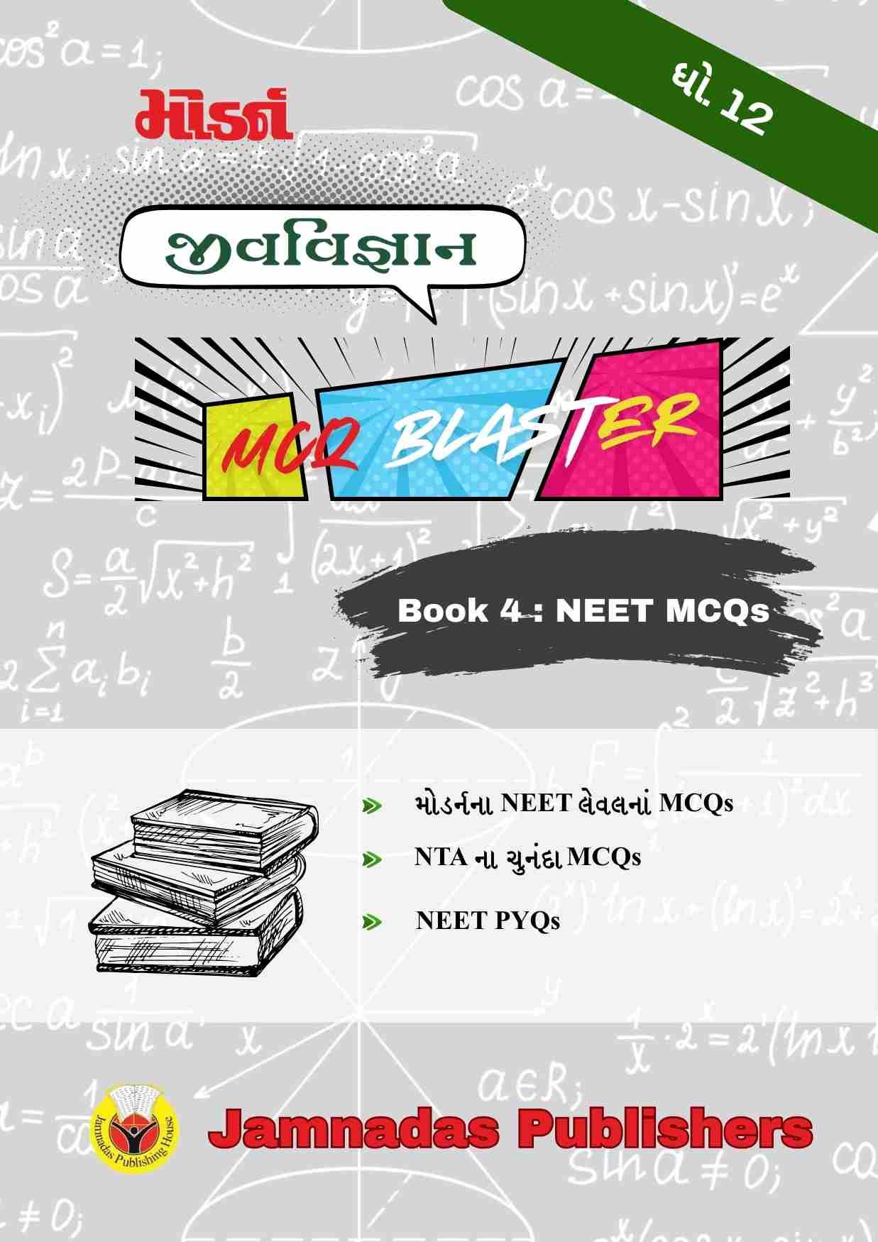 12 જીવવિજ્ઞાન NEET MCQ Blaster 