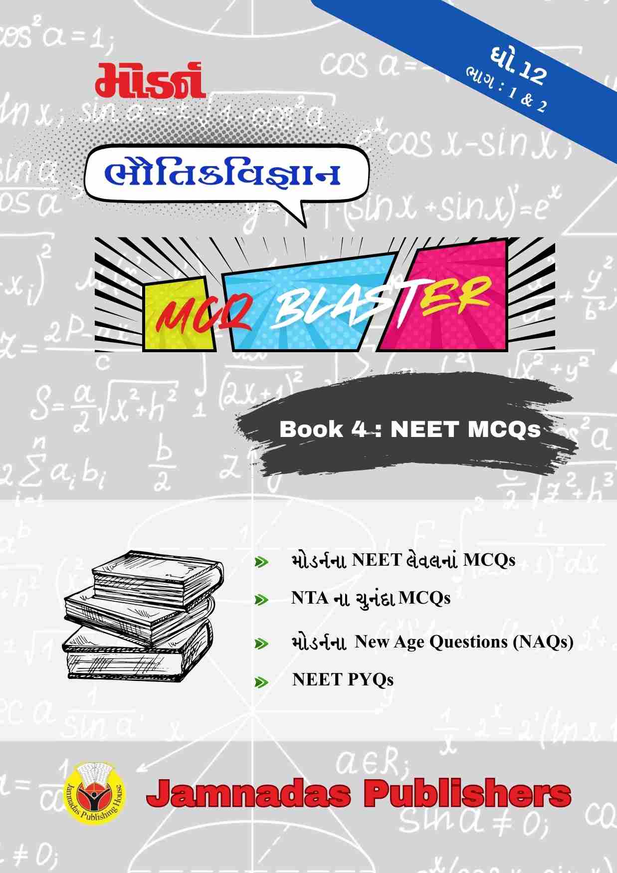 12 ભૌતિક NEET MCQ Blaster