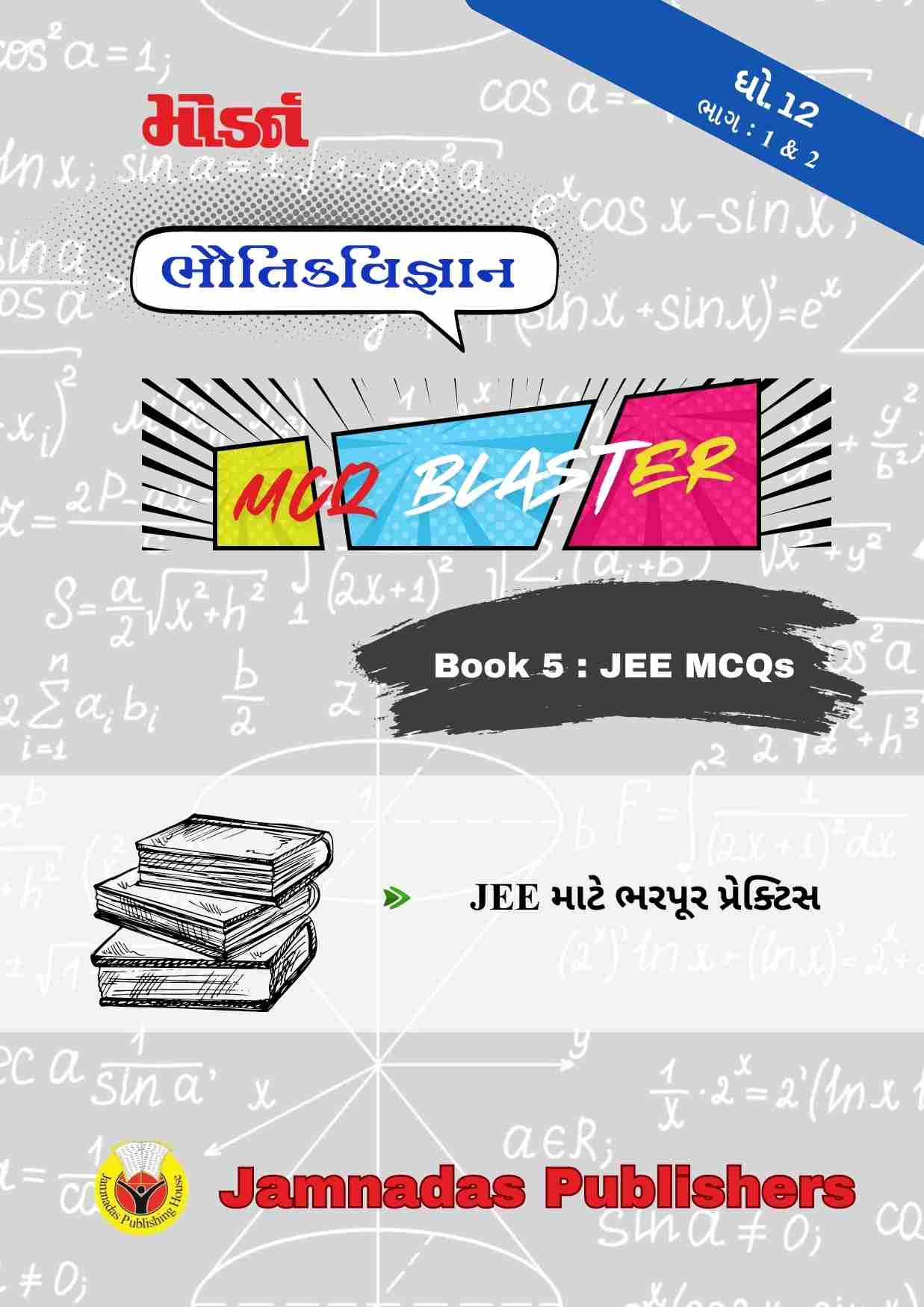 12 ભૌતિકવિજ્ઞાન JEE MCQ Blaster 