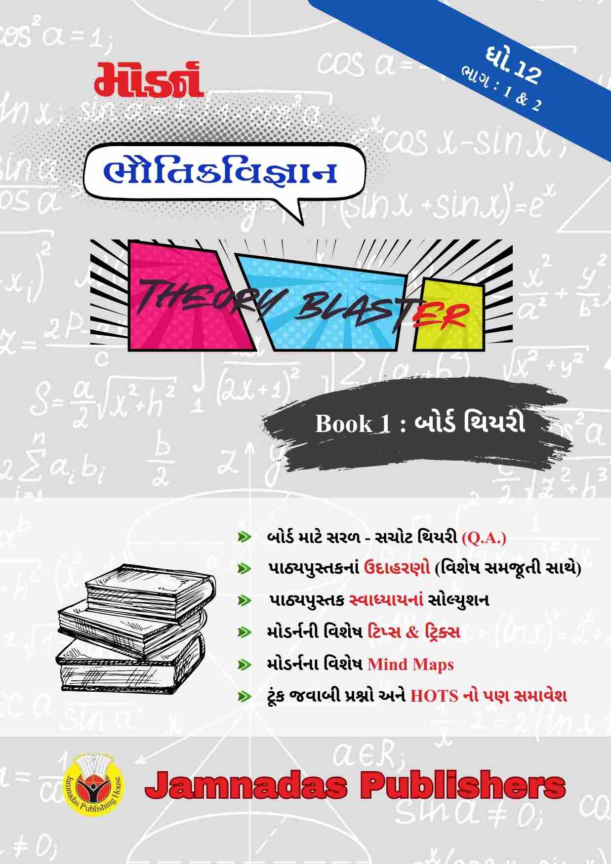 12 ભૌતિક બોર્ડ થિયરિ blaster