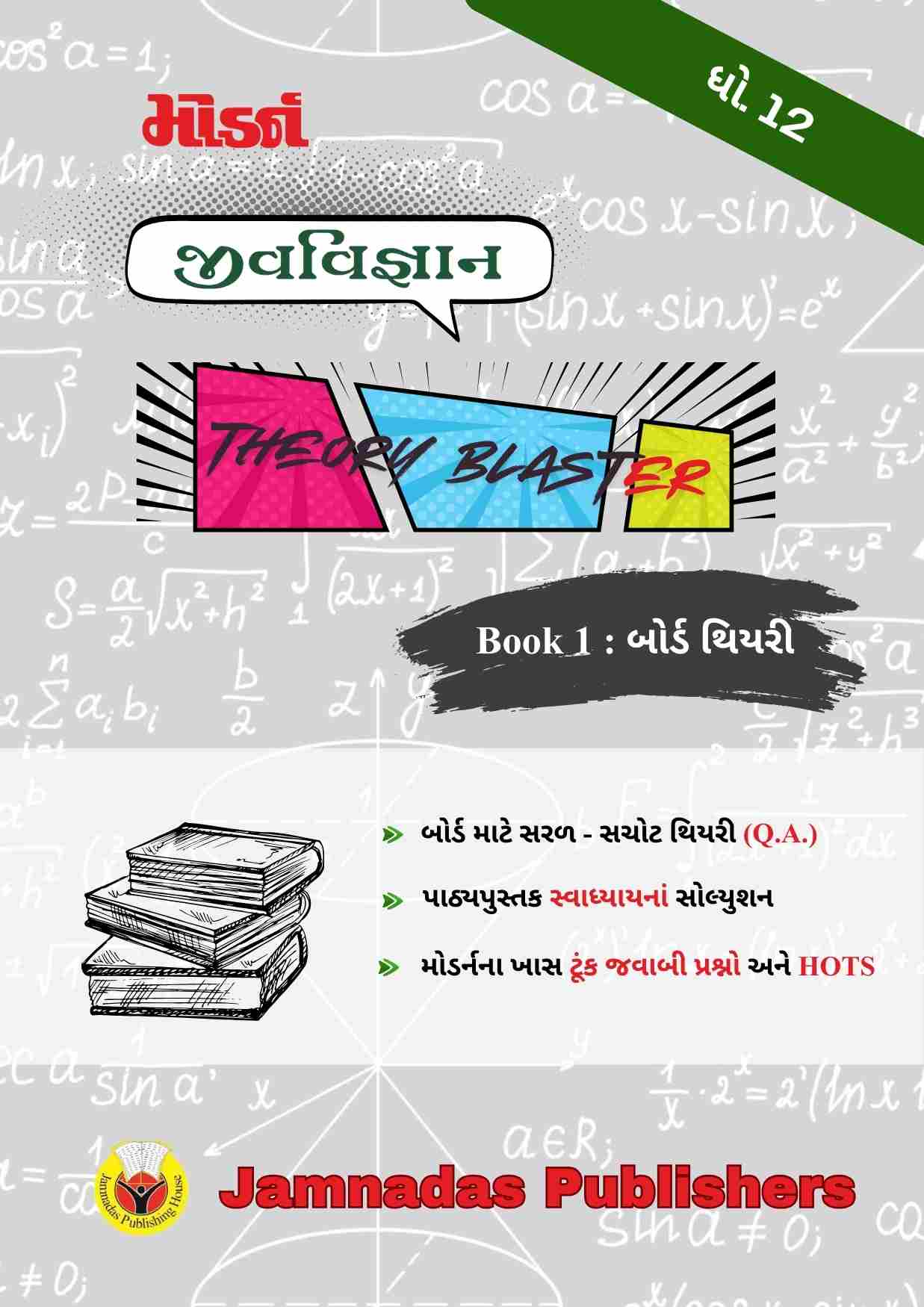 12 જીવવિજ્ઞાન બોર્ડ થિયરી blaster