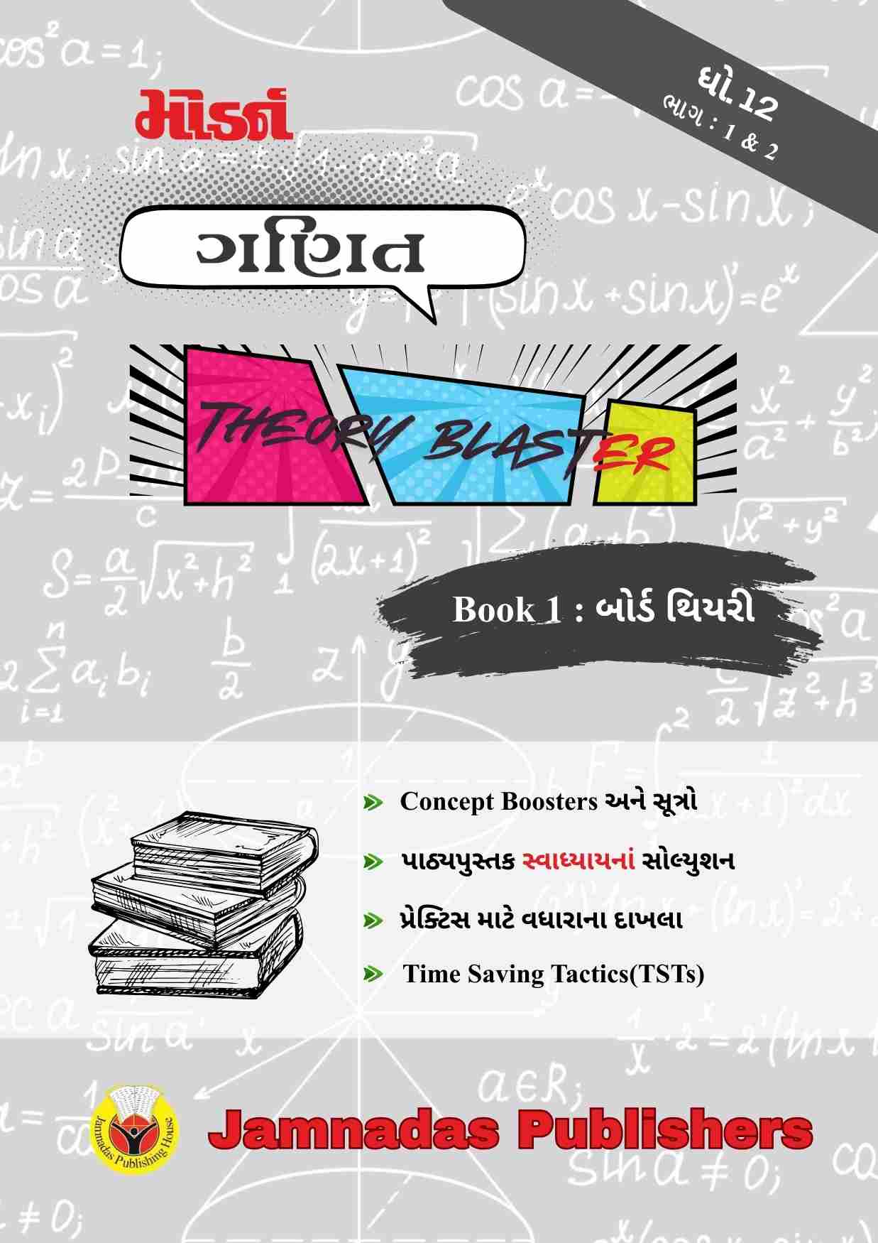 12 ગણિત બોર્ડ થિયરી blaster