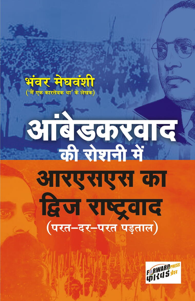 Ambedkarwad ki Roshani mein RSS ka Dwij Rashtrawad