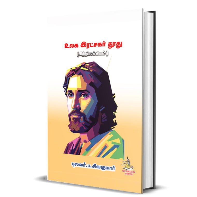 Ulaga ratchagar thuthu