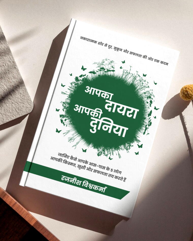 आपका दायरा आपकी दुनिया Apka Dayra, Duniya