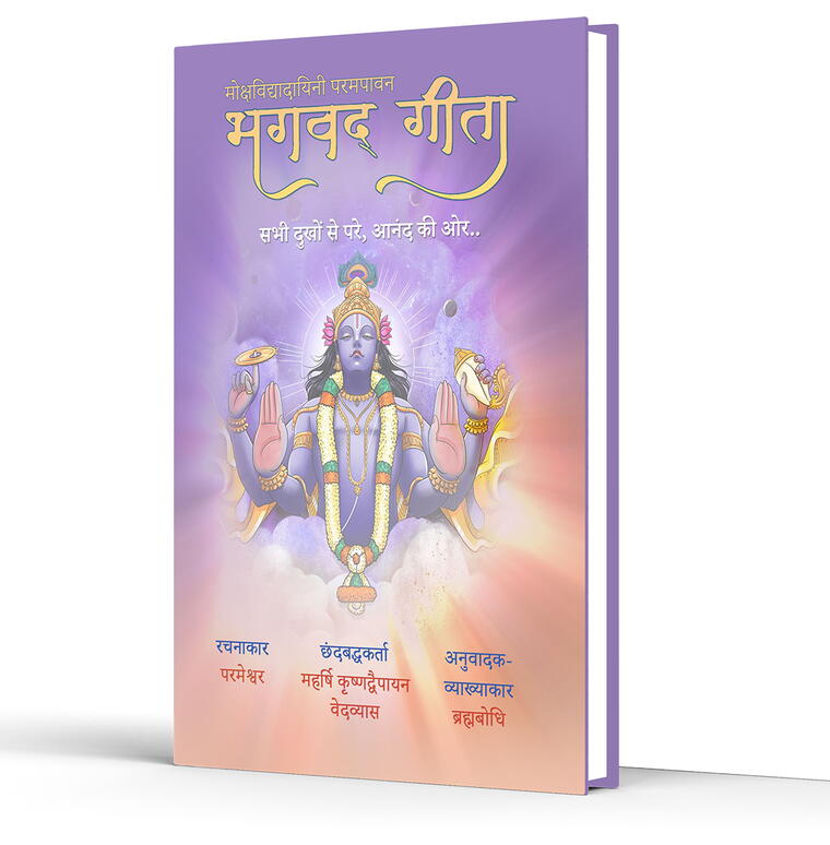 Mokshavidyadayini Parampavan Bhagavad Gita Sabhi Dukhom Se Pare, Anand Ki Oor