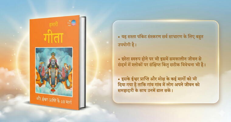 Hamaaree Geeta Aur Eeshvar Praapti Ke Das Maarg
