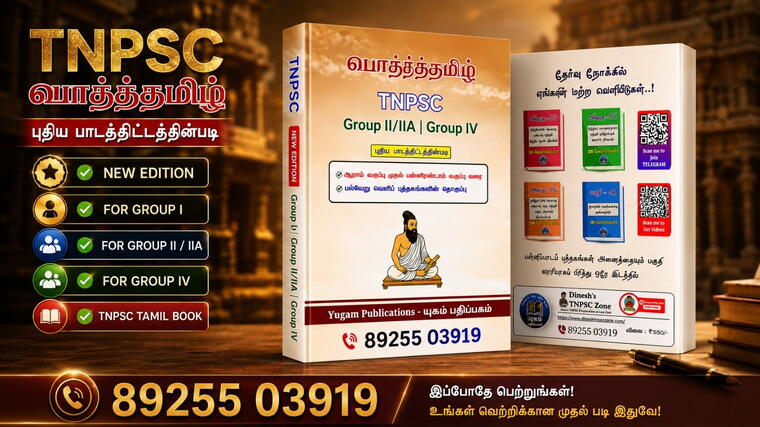 TNPSC பொதுத்தமிழ்