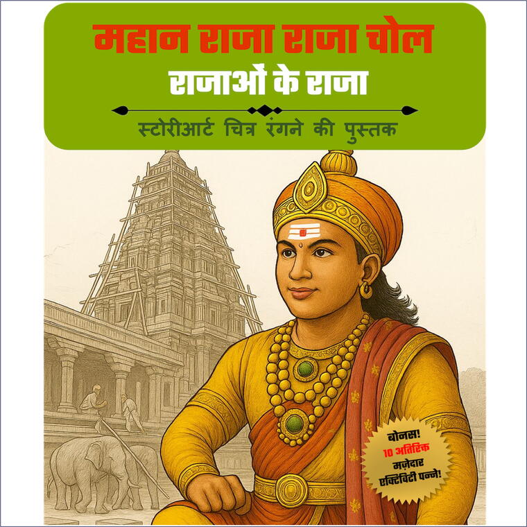 राज राज चोल: राजाओं के राजा