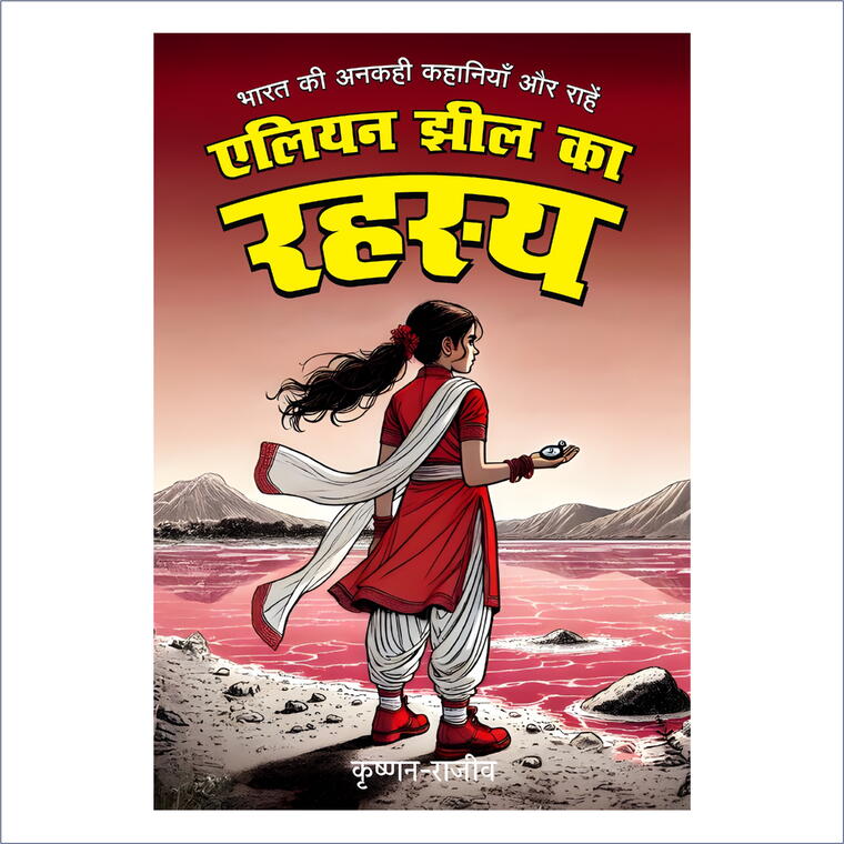 एलियन झील का रहस्य 