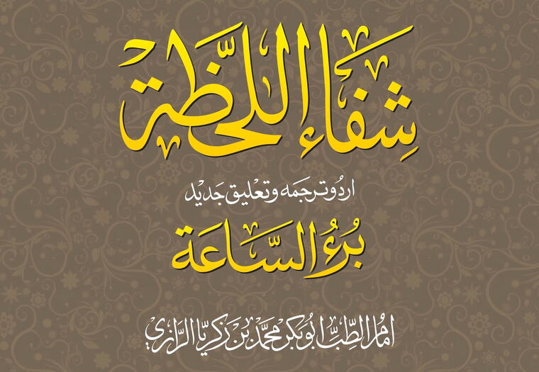 Shifāʾ al-Laḥẓah (Urdu Translation of Burʾ al-Sāʿah)