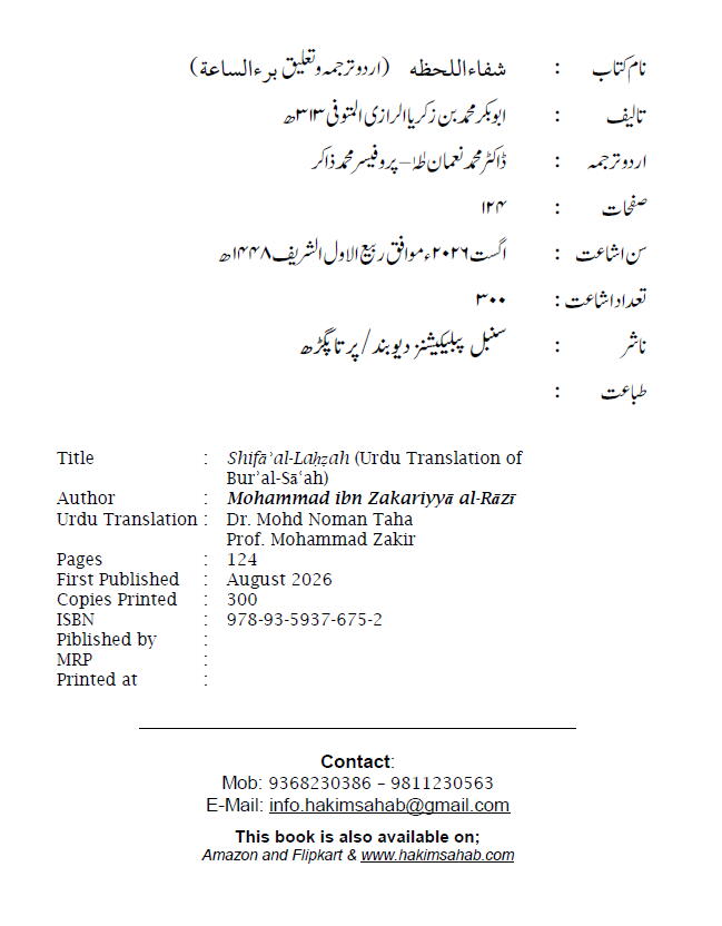 Shifāʾ al-Laḥẓah (Urdu Translation of Burʾ al-Sāʿah)