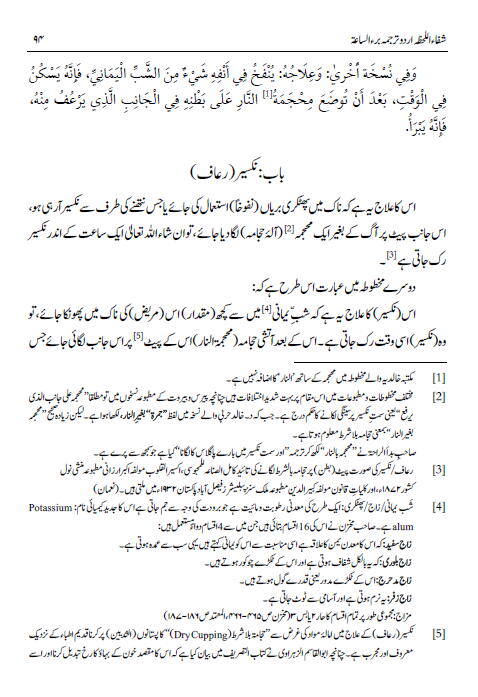 Shifāʾ al-Laḥẓah (Urdu Translation of Burʾ al-Sāʿah)
