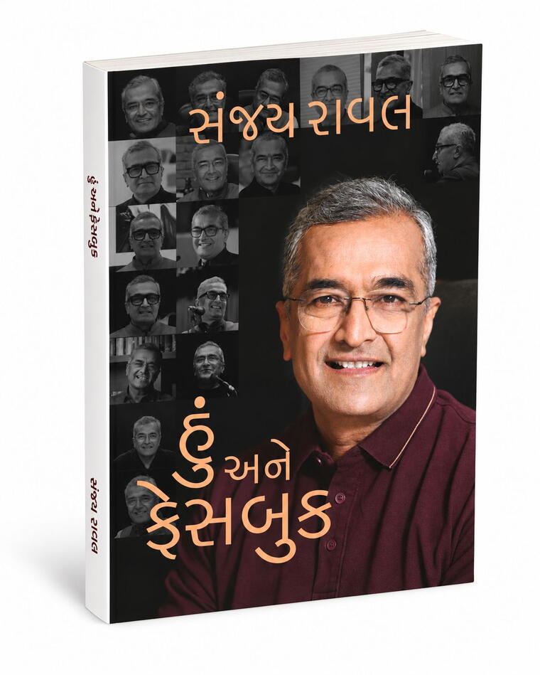 Hu Ane Facebook | હું અને ફેસબુક | Sanjay Raval