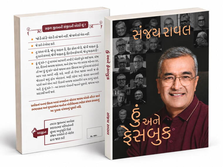 Hu Ane Facebook | હું અને ફેસબુક | Sanjay Raval