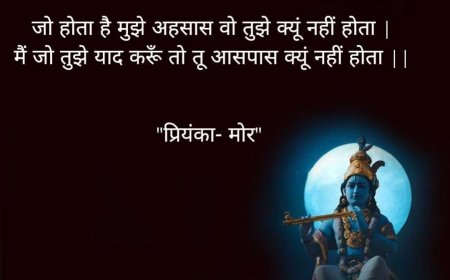 कान्हा...  है मुझे अहसास वो तुझे क्यूं नहीं होता जो होता है || प्रियंका- मोर