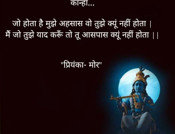 कान्हा...  है मुझे अहसास वो तुझे क्यूं नहीं होता जो होता है || प्रियंका- मोर