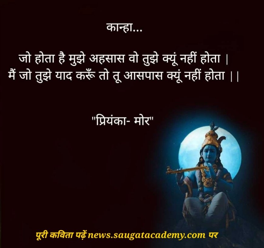कान्हा...  है मुझे अहसास वो तुझे क्यूं नहीं होता जो होता है || प्रियंका- मोर