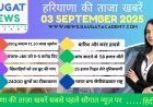 03 September 2025 Haryana News || हरियाणा की ताजा खबरें || Haryana Live News || Saugat News Haryana