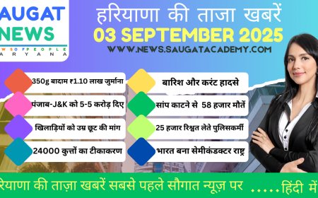 03 September 2025 Haryana News || हरियाणा की ताजा खबरें || Haryana Live News || Saugat News Haryana