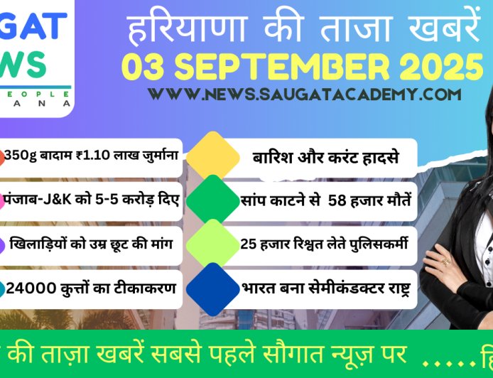 03 September 2025 Haryana News || हरियाणा की ताजा खबरें || Haryana Live News || Saugat News Haryana
