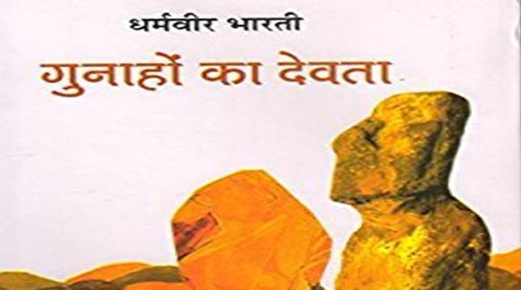 Gunaho Ka Devta by Dharmveer Bharti - Love Story Hindi Novel
