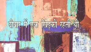 Deewar Mein Ek Khidki Rehti Thi: Dharmveer Bharti Ki Sanvedanaon Ka Adbhut Sansar