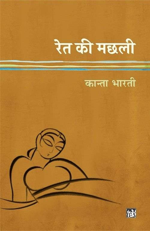 Ret Ki Machhli: Kanta Bharti ka woh upanyas jisne Hindi sahitya ko nai pehchaan di